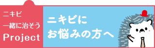 ニキビにお悩みの方へ