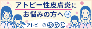 アトピー性皮膚炎にお悩みの方へ