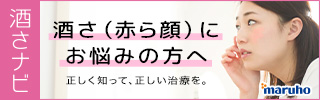 酒さ（赤ら顔）にお悩みの方へ