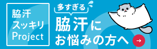 多すぎるワキ汗にお悩みの方へ