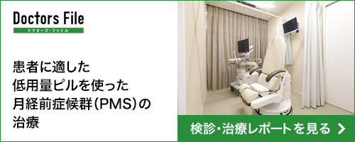 患者に適した低用量ピルを使った月経前症候群（PMS）の治療