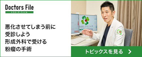悪化させてしまう前に受診しよう_形成外科で受ける粉瘤の手術