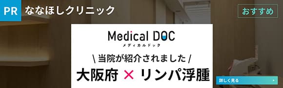 【2025年】大阪府のリンパ浮腫治療 おすすめしたい7医院