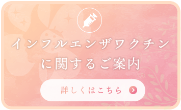 インフルエンザワクチンに関するご案内