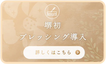 堺初ブレッシング導入