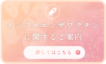 インフルエンザワクチンに関するご案内