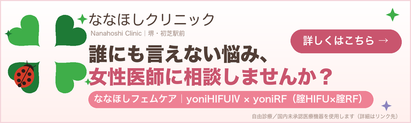 ななほしクリニックフェムケア詳細はこちら